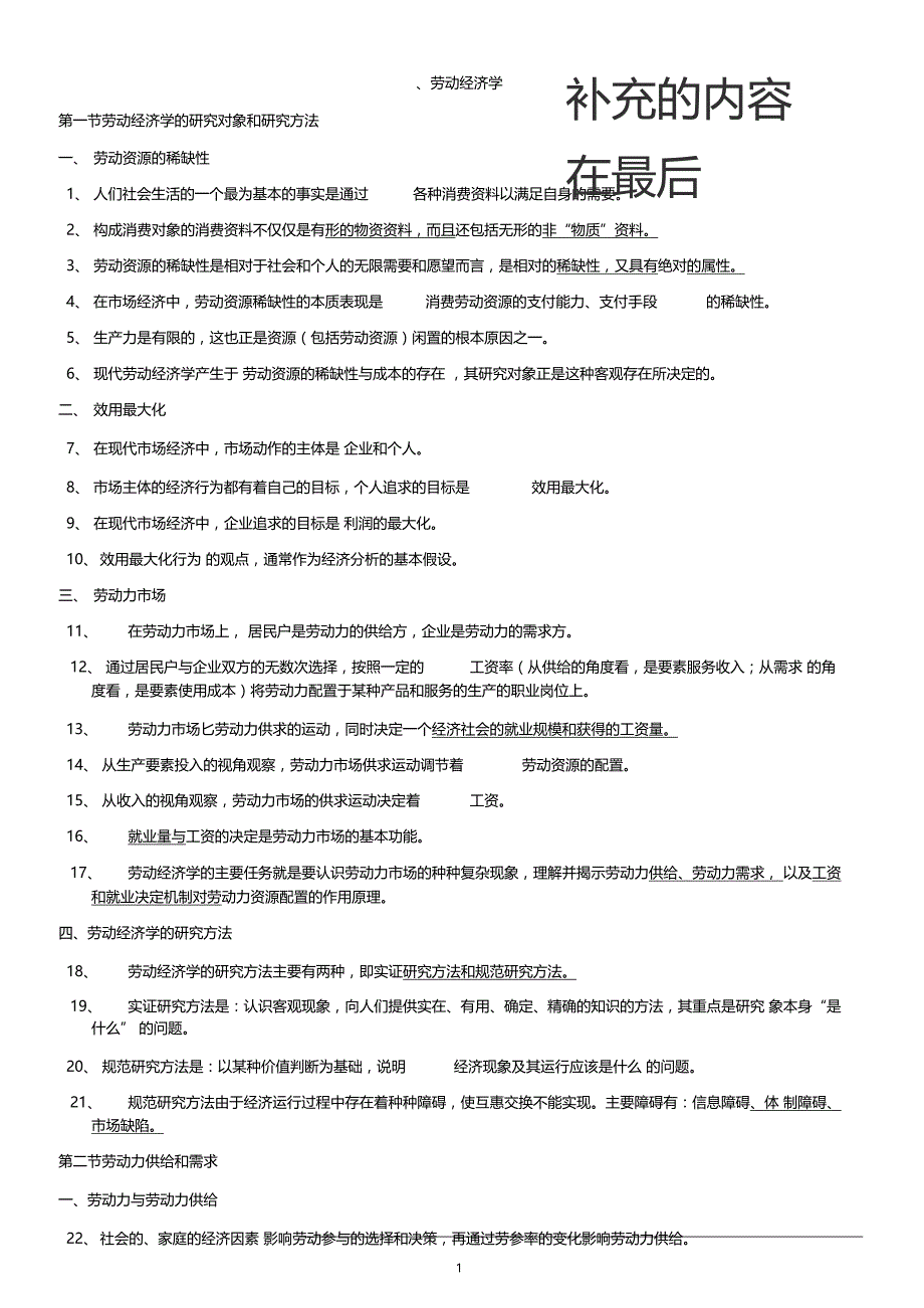 人力资源管理师四级基础知识整理_第1页
