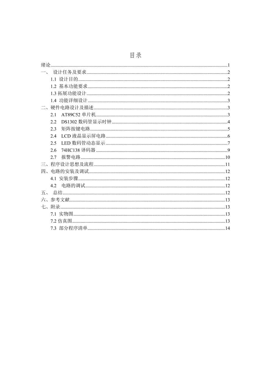 (完整word版)简易家电定时控制装置单片机课设.doc_第5页