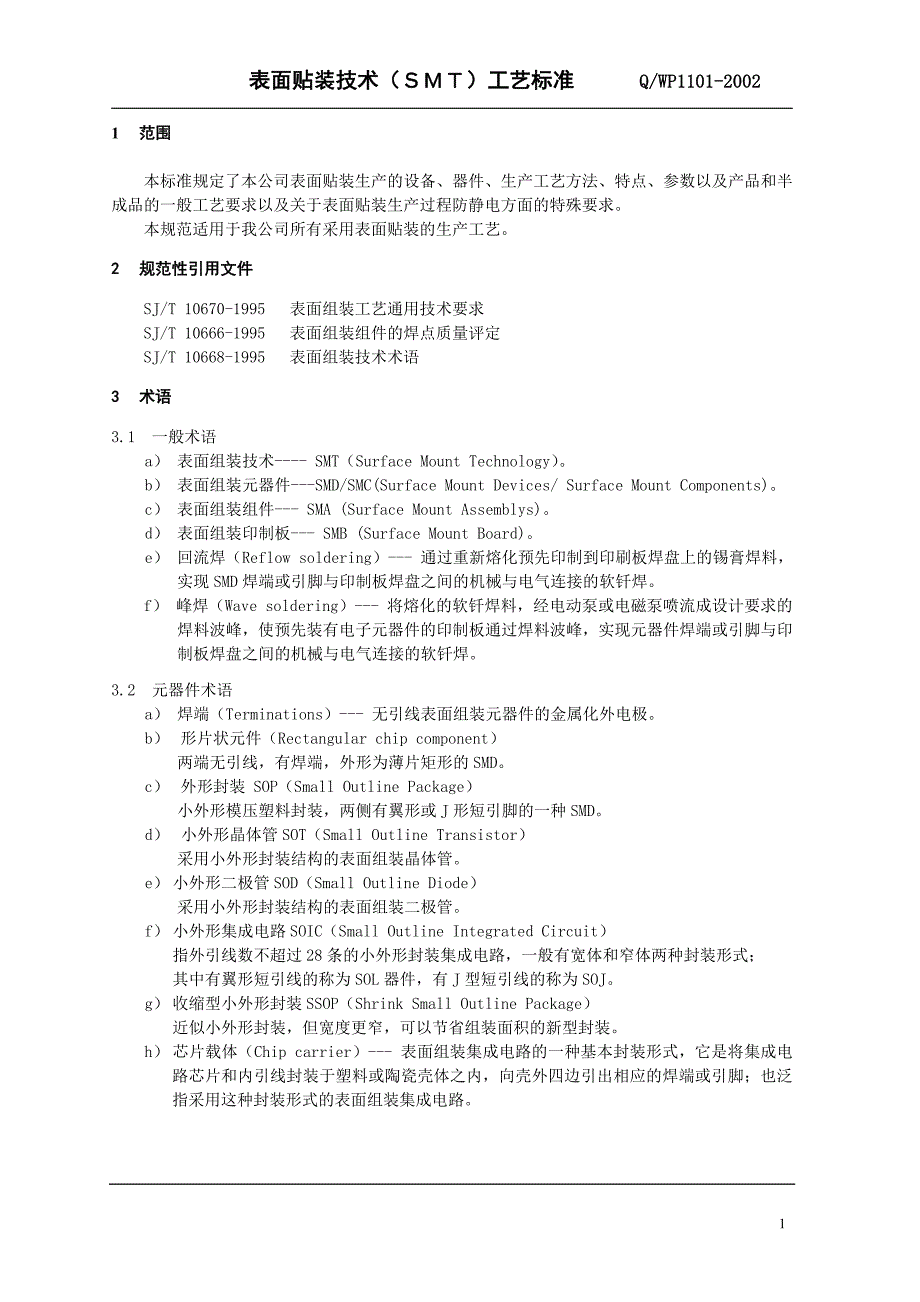 SMT工艺标准_第1页