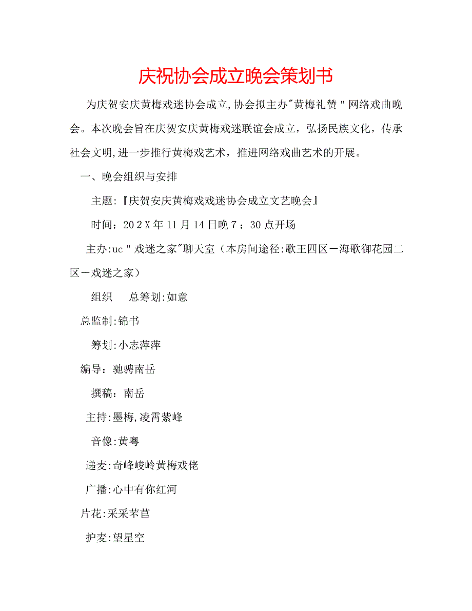庆祝协会成立晚会策划书_第1页