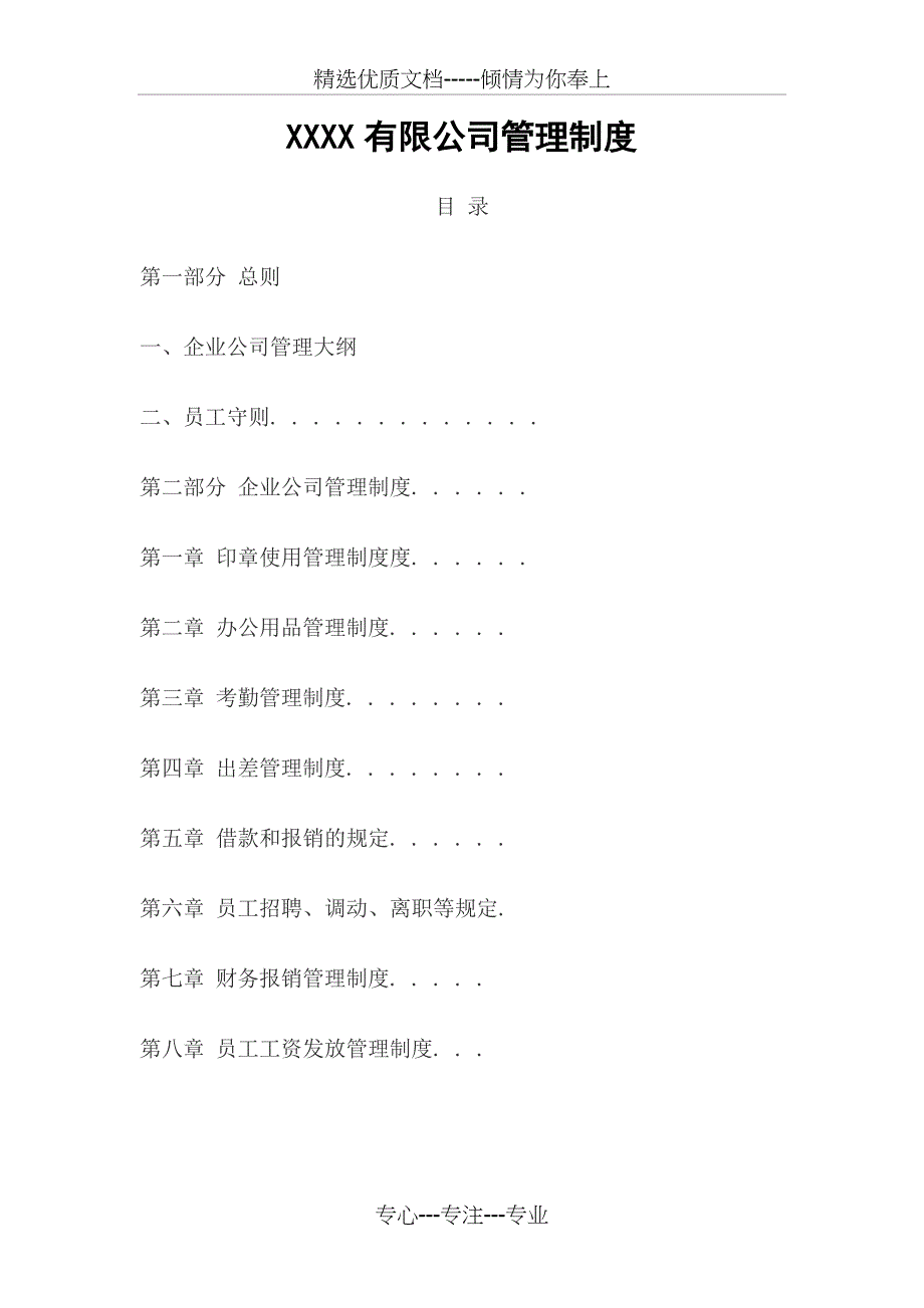 公司管理制度大全_第1页