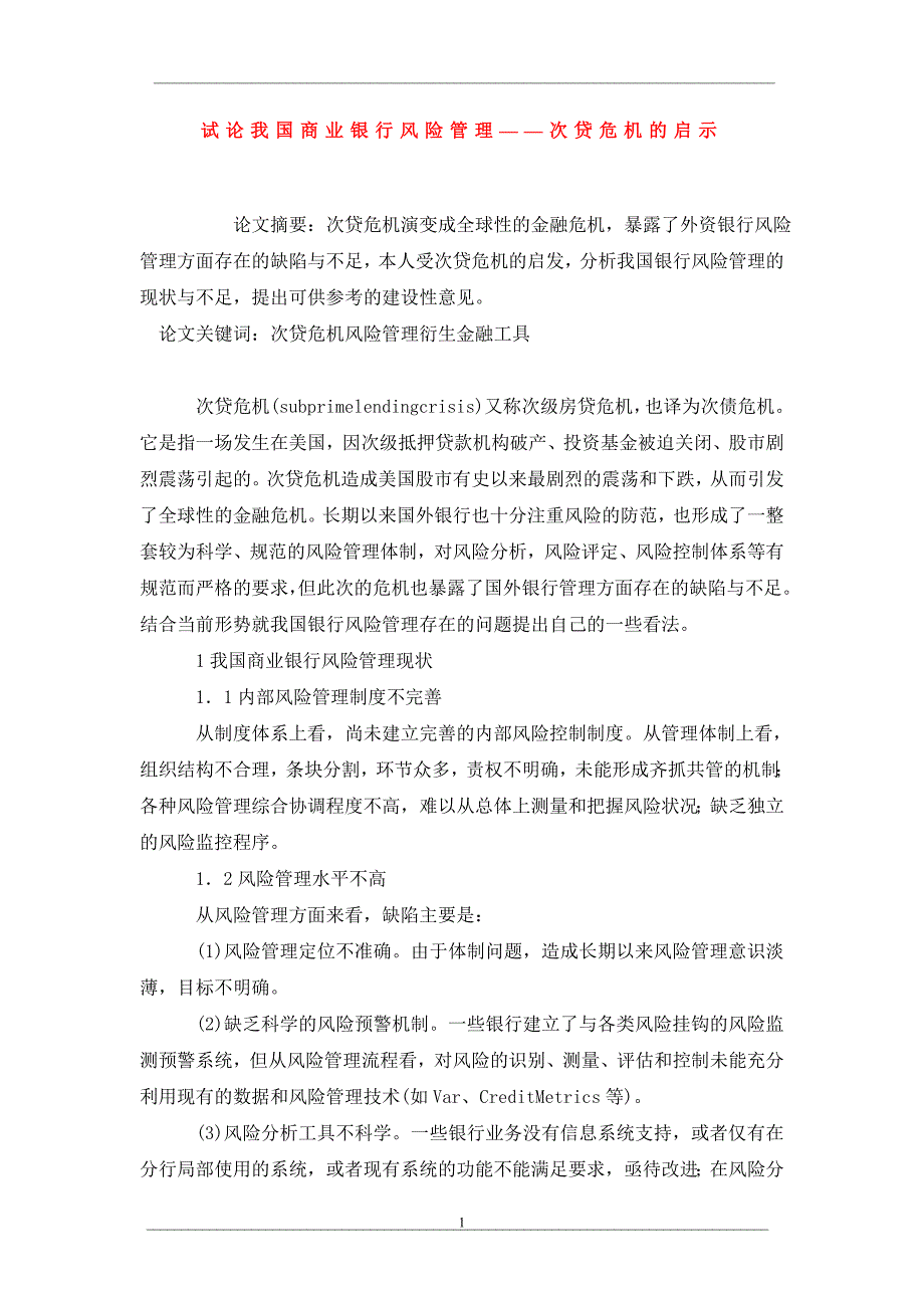 试论我国商业银行风险管理——次贷危机的启示_第1页