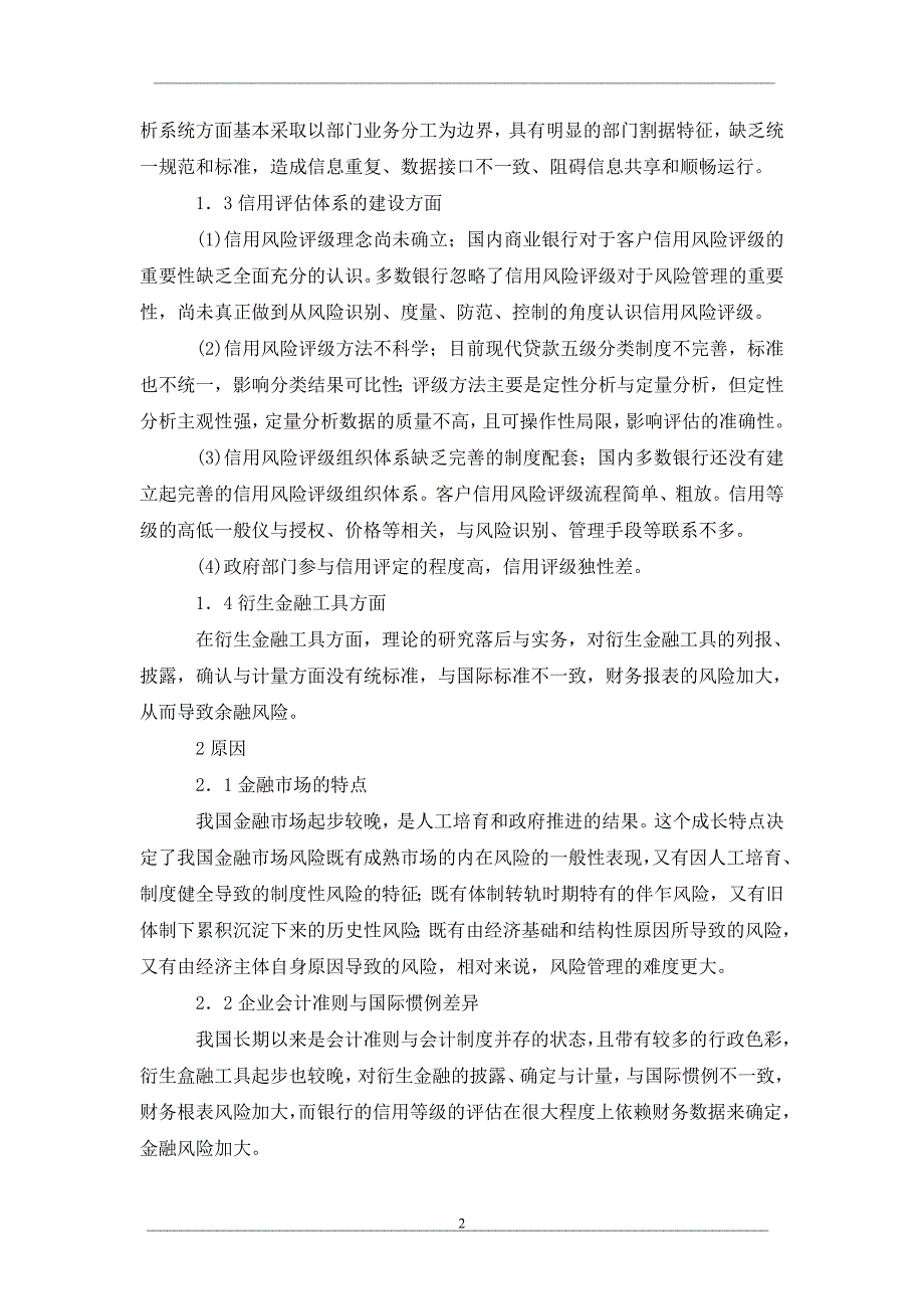 试论我国商业银行风险管理——次贷危机的启示_第2页