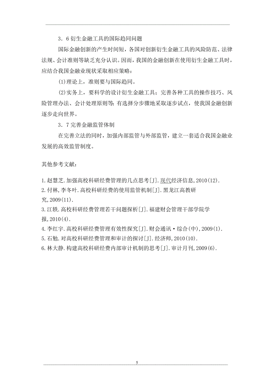 试论我国商业银行风险管理——次贷危机的启示_第5页