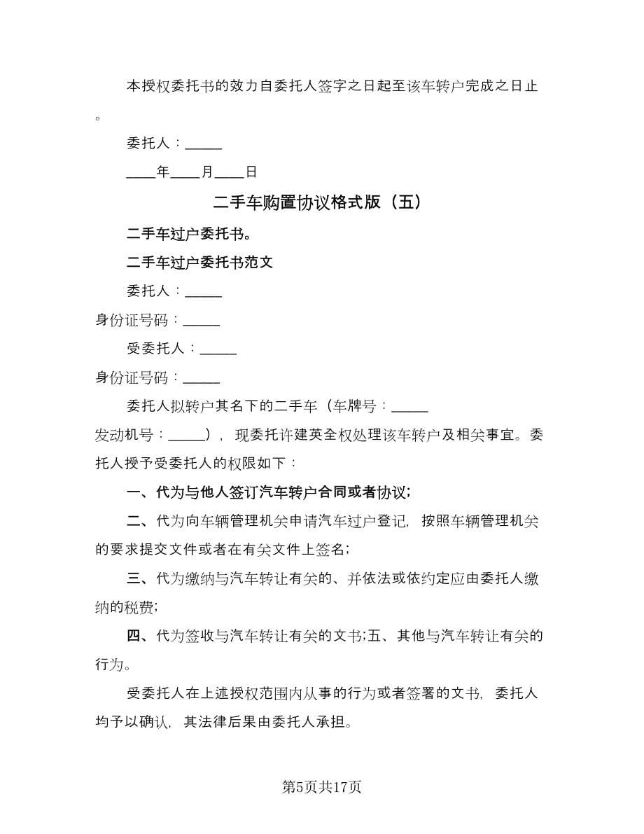 二手车购置协议格式版（六篇）.doc_第5页