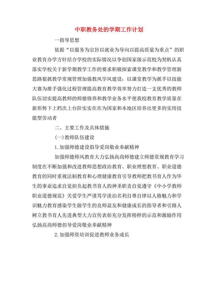 中职教务处的学期工作计划.doc