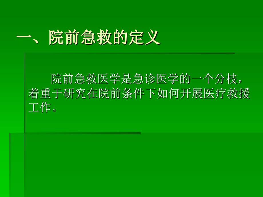 院前急救PPT课件_第3页