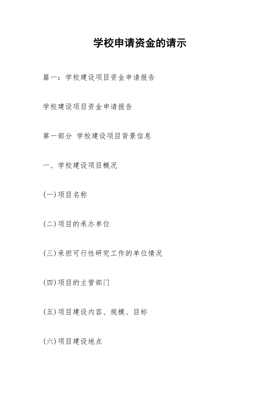 学校申请资金的请示.docx_第1页