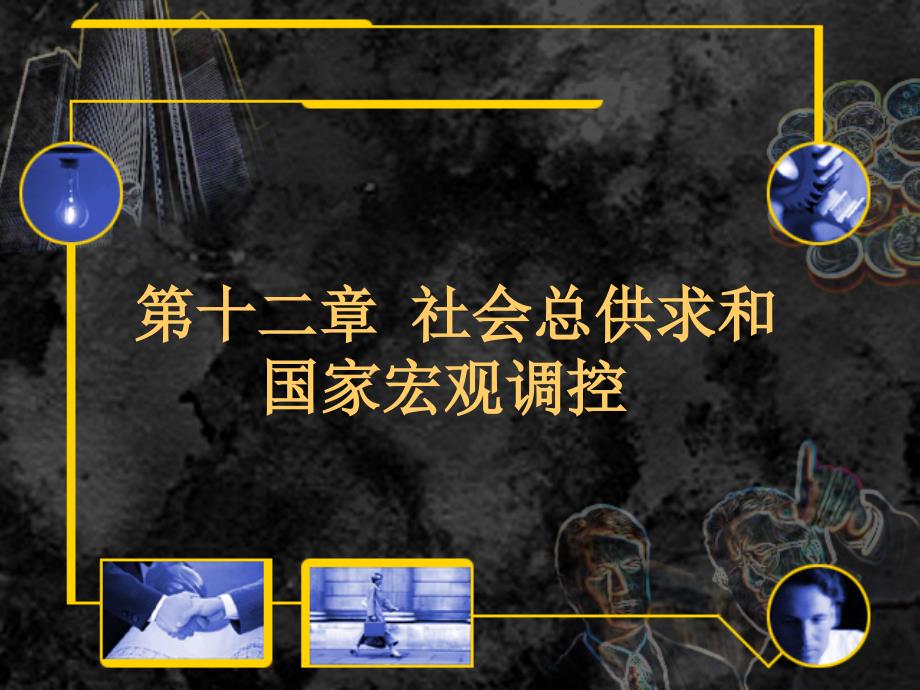 政治经济学第三版十二章社会总供求和国家宏观调控幻灯片课件_第1页