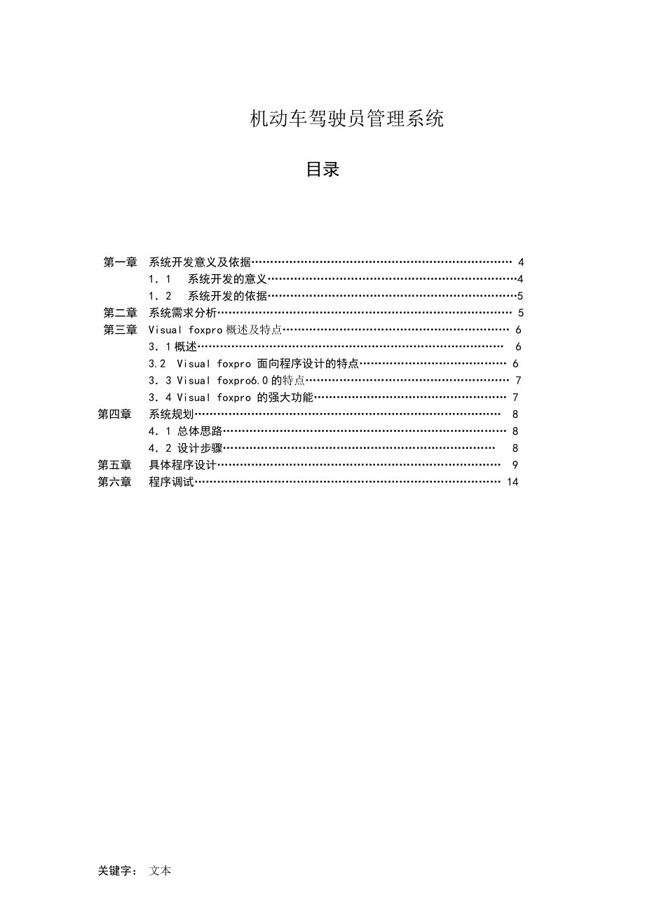 毕业论文机动车驾驶员管理系统_第1页