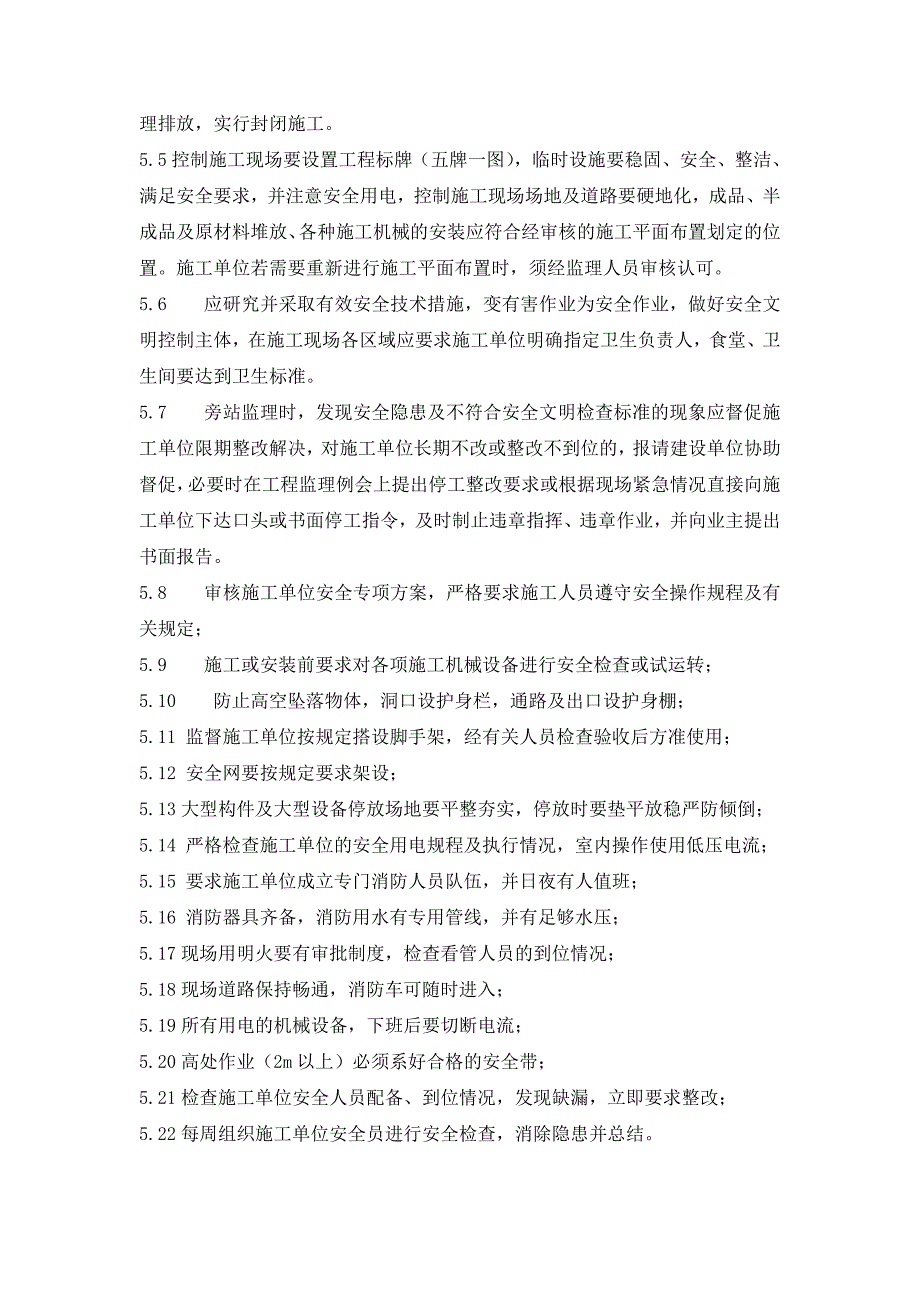 安庆大发宜景城三期工程安全监理实施细则_第4页