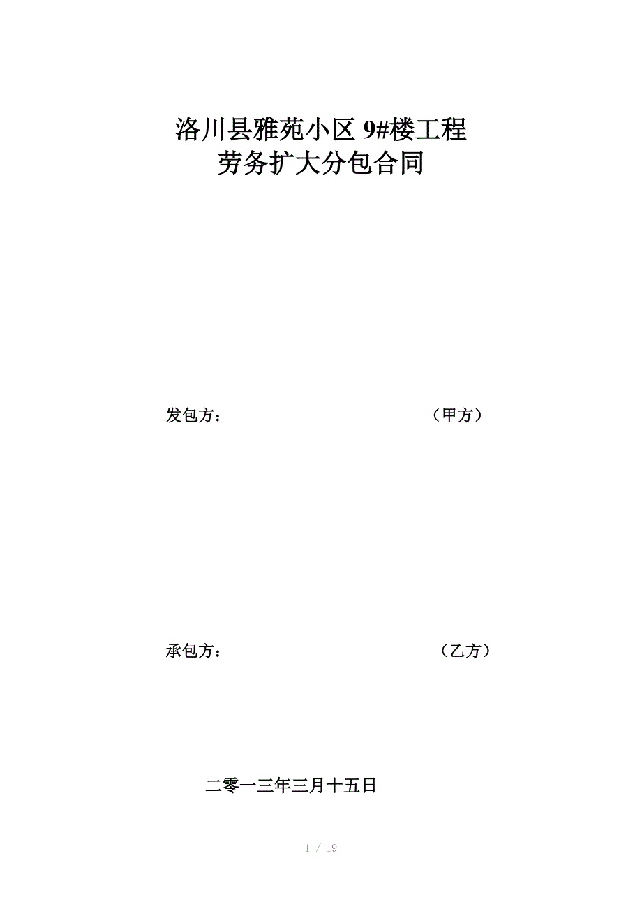 洛川县雅苑劳务合同_第1页