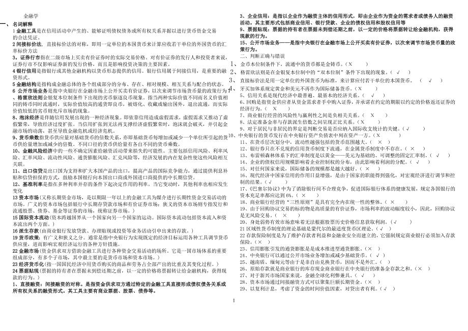 电大金融学小抄.doc