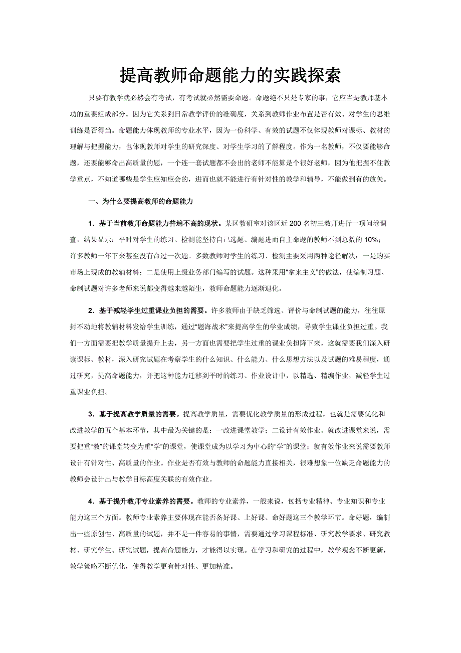 (精品)提高教师命题能力的实践探索.doc_第1页