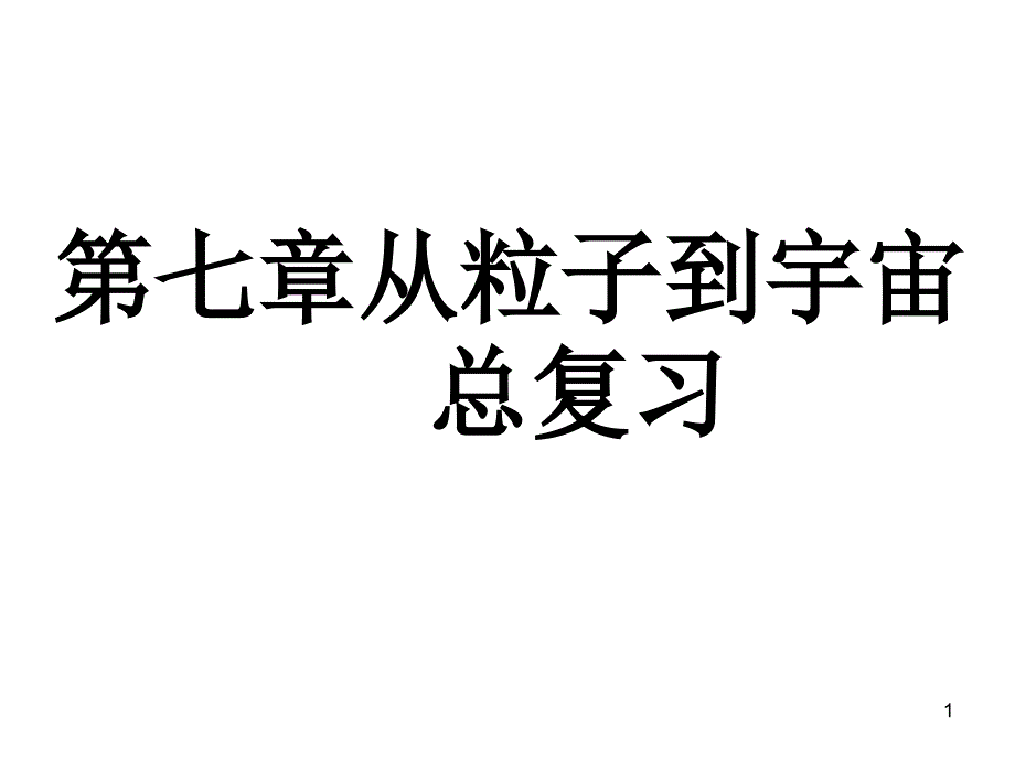 八年级物理从粒子到宇宙2_第1页