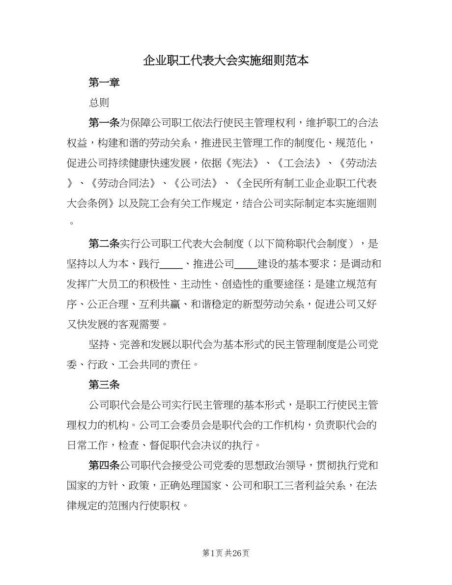 企业职工代表大会实施细则范本（七篇）_第1页