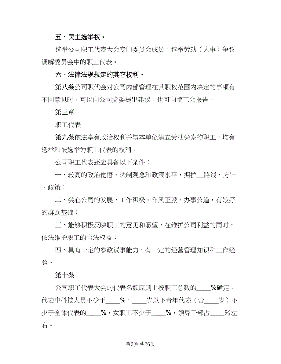 企业职工代表大会实施细则范本（七篇）_第3页