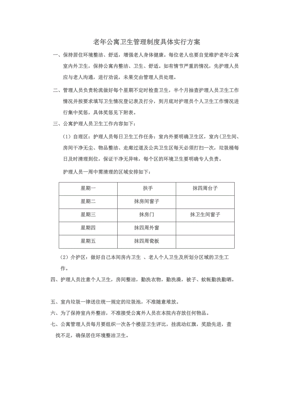 老年公寓卫生管理制度具体实行方案_第1页