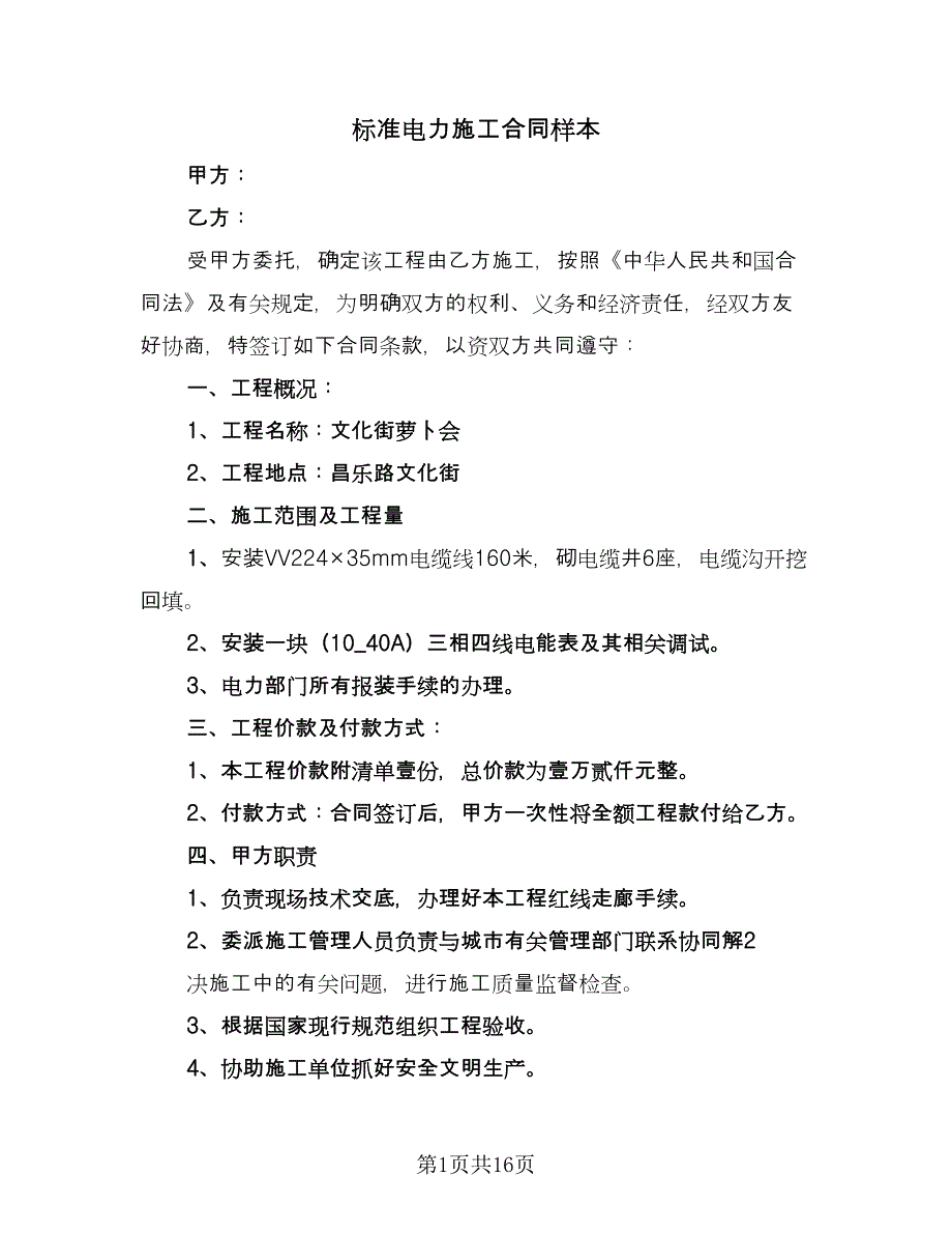 标准电力施工合同样本（6篇）_第1页