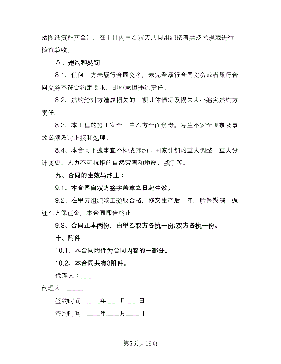 标准电力施工合同样本（6篇）_第5页