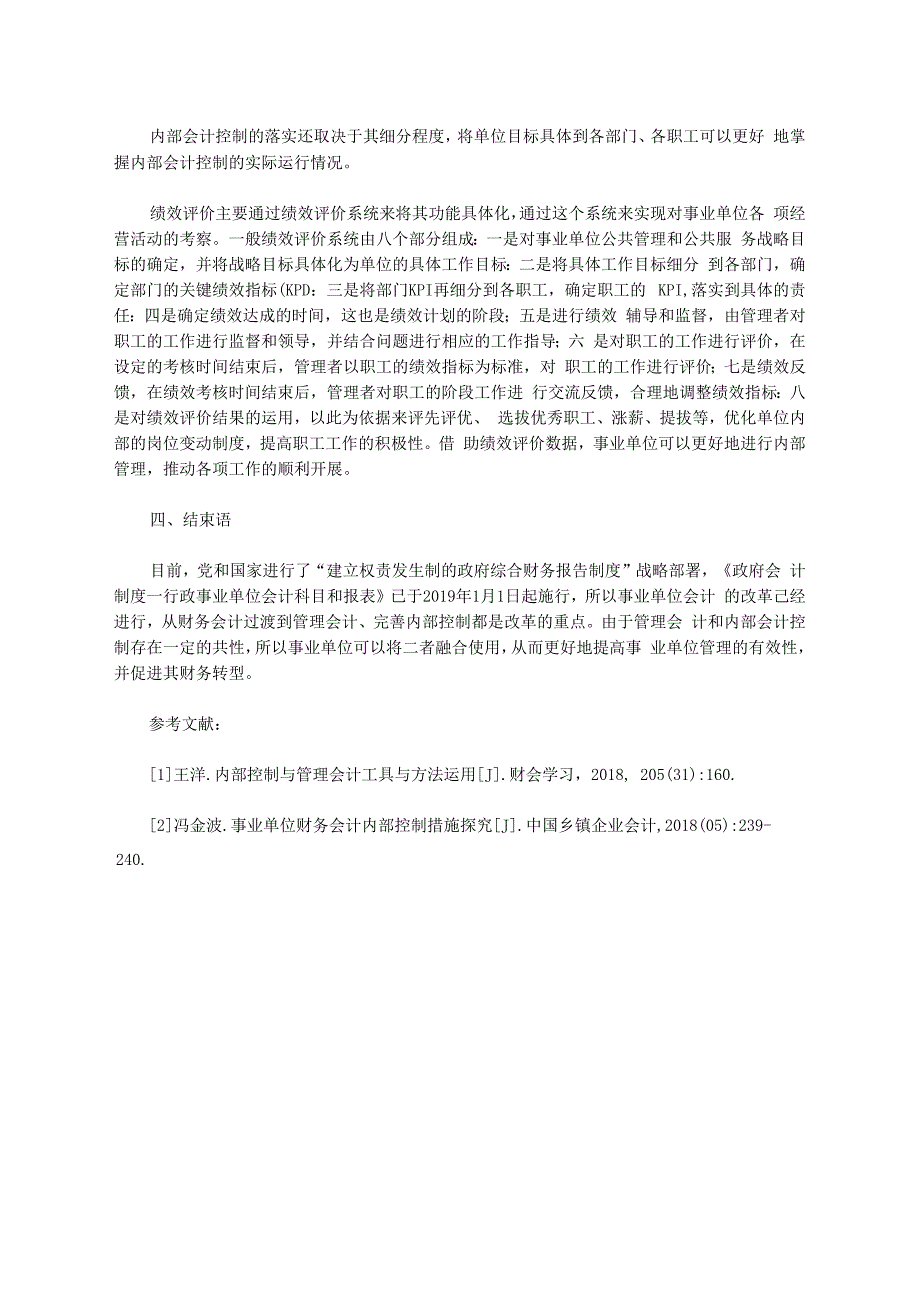 单位管理会计下的会计控制建设研究_第3页