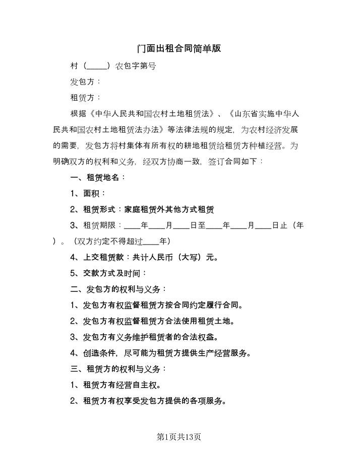 门面出租合同简单版（七篇）.doc