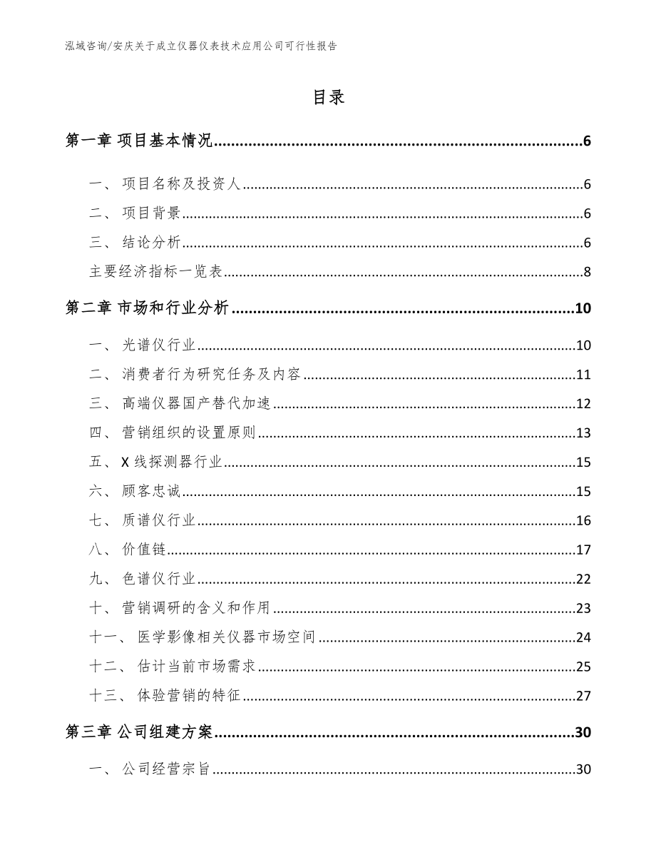 安庆关于成立仪器仪表技术应用公司可行性报告【范文】_第2页