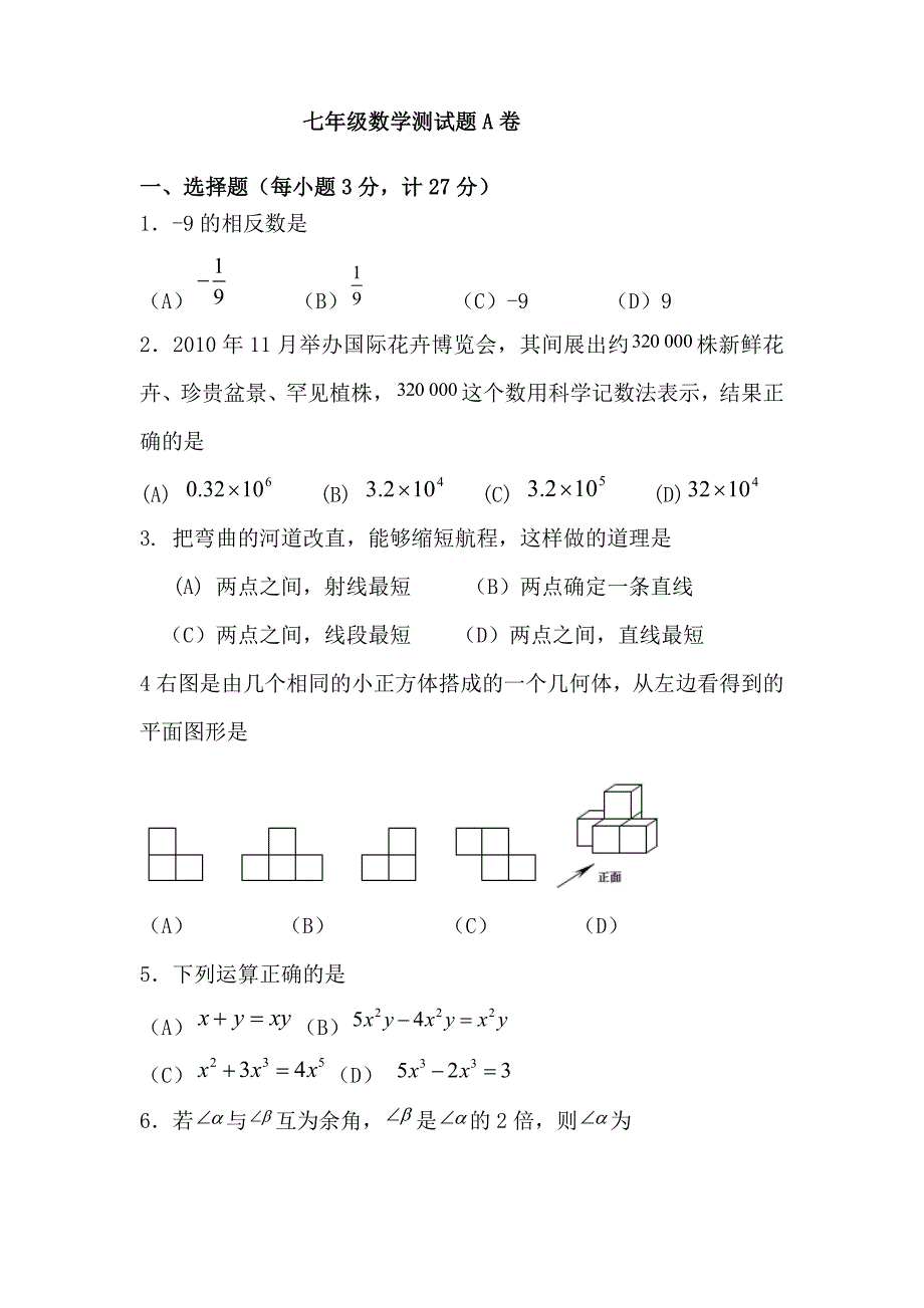 七年级数学测试题A卷.doc_第1页