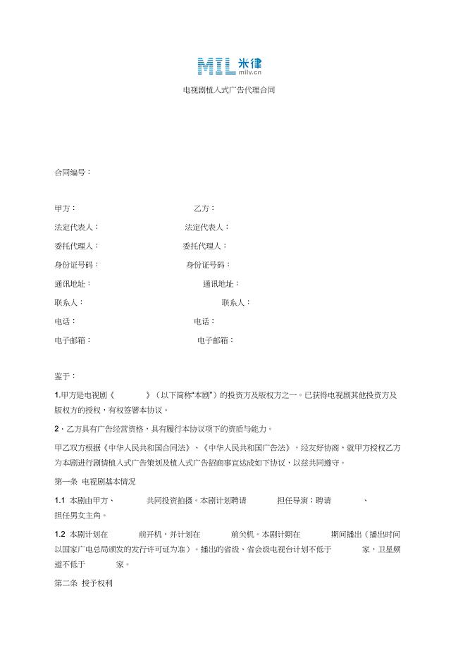 电视剧植入式广告代理合同