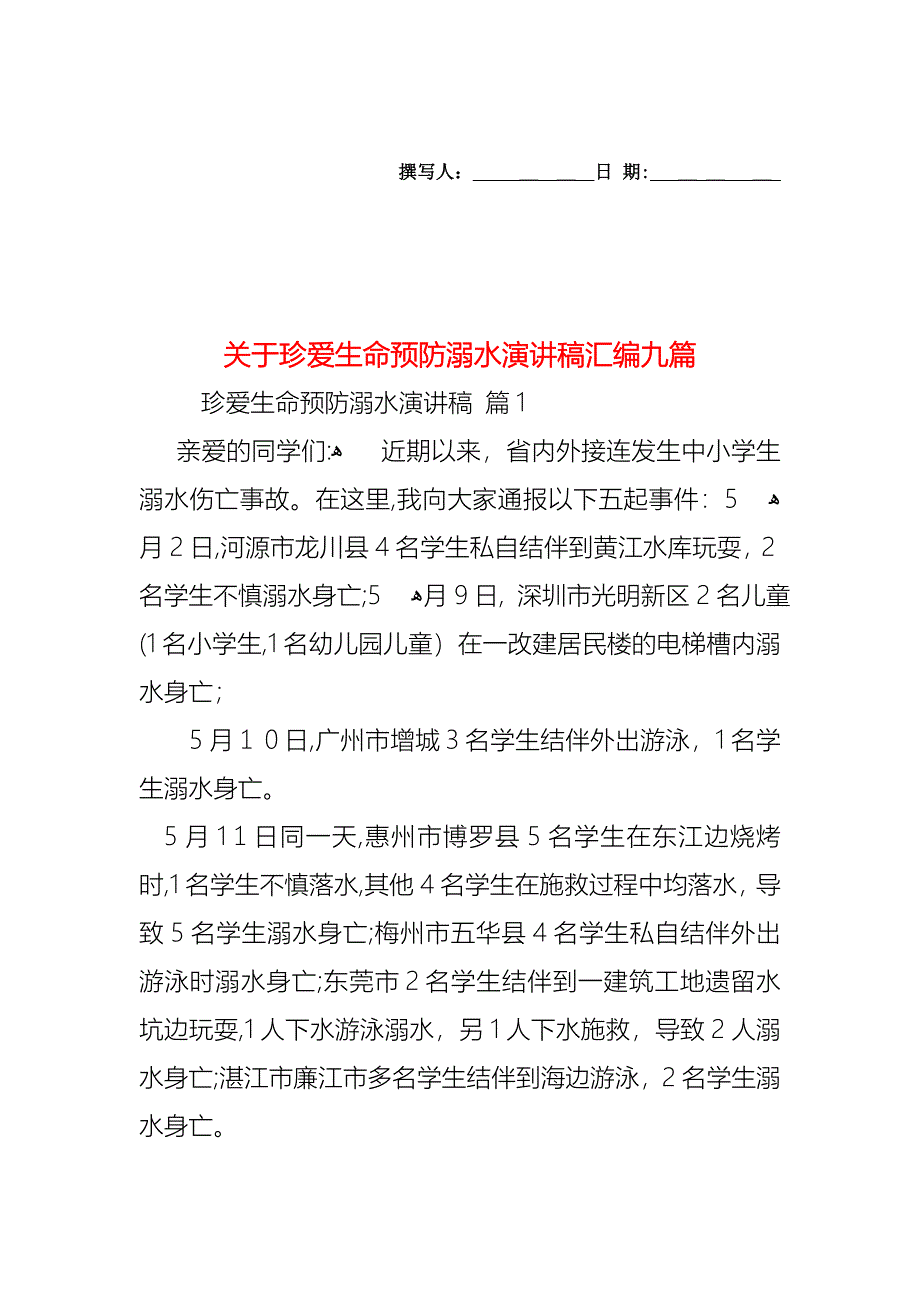 关于珍爱生命预防溺水演讲稿汇编九篇_第1页