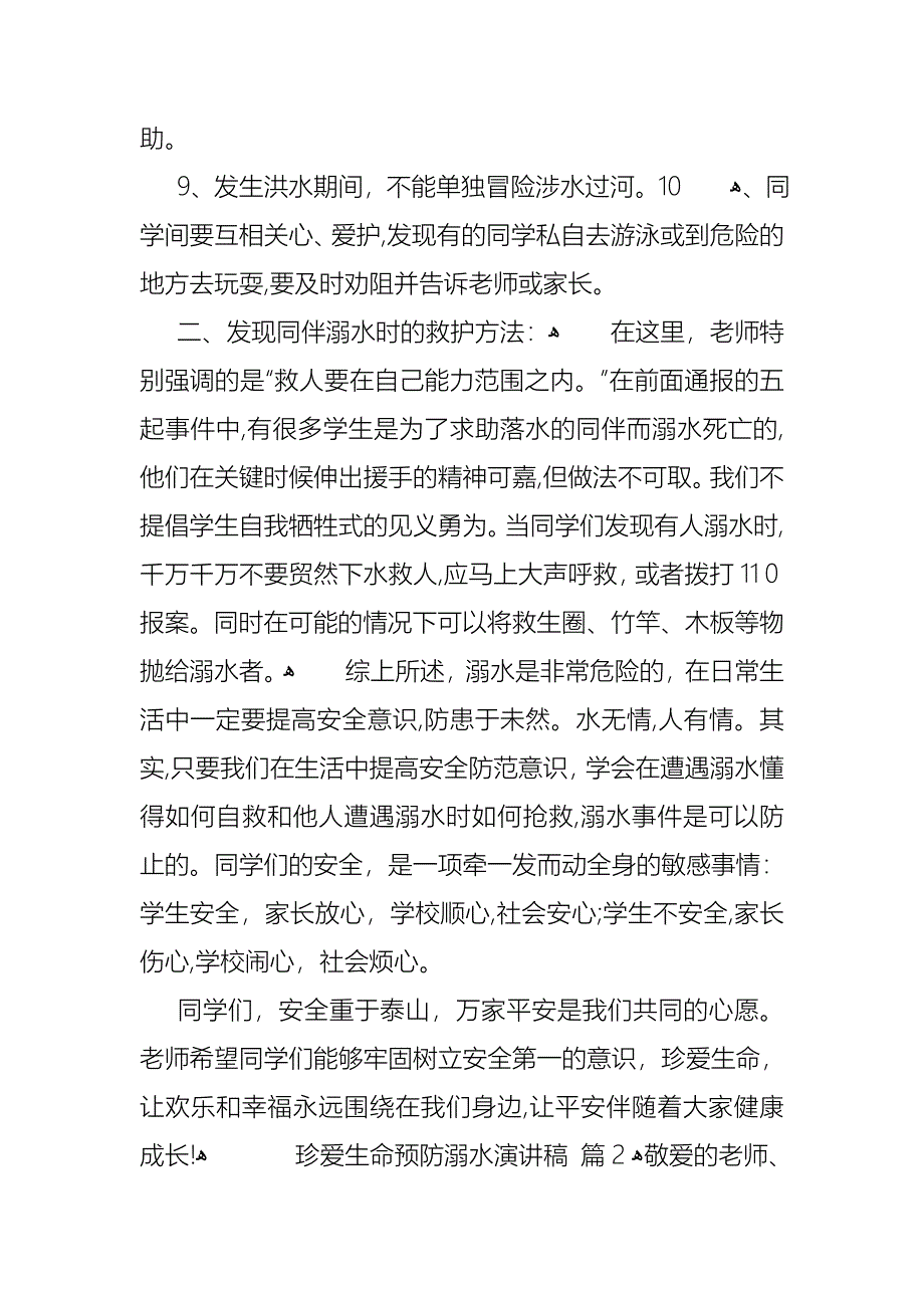 关于珍爱生命预防溺水演讲稿汇编九篇_第3页