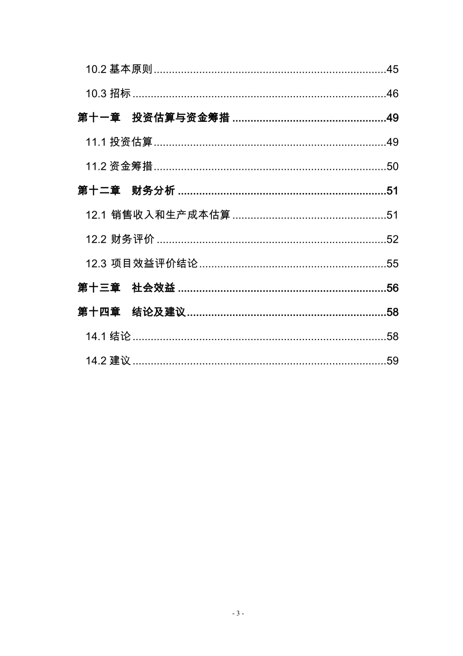 某某公司年产20000吨机械配件(拖拉机、汽车配件、起重机、装载机配重块)项目策划建议书.doc_第3页