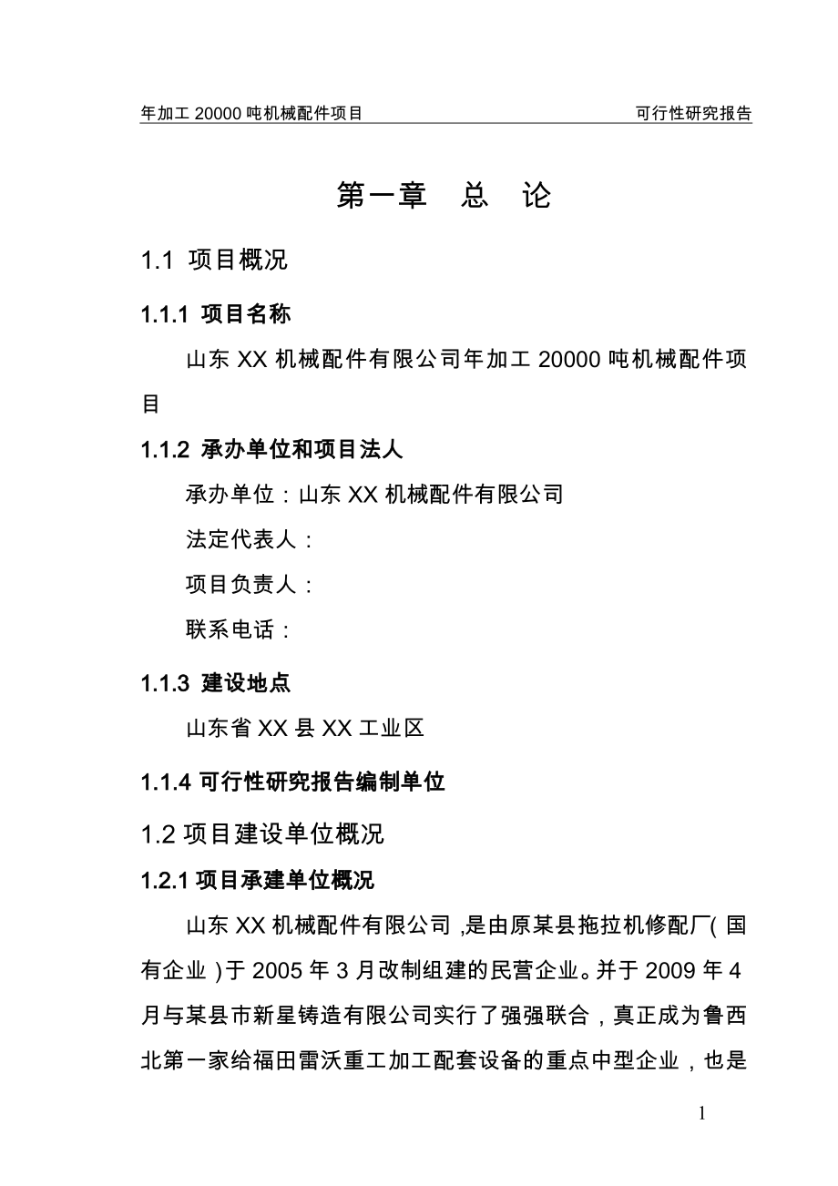 某某公司年产20000吨机械配件(拖拉机、汽车配件、起重机、装载机配重块)项目策划建议书.doc_第4页