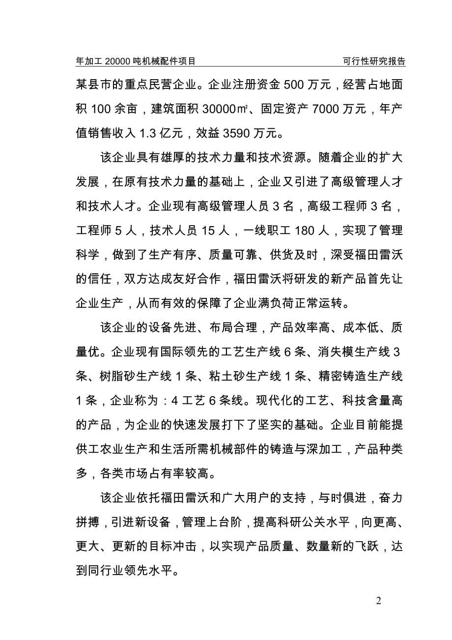 某某公司年产20000吨机械配件(拖拉机、汽车配件、起重机、装载机配重块)项目策划建议书.doc_第5页