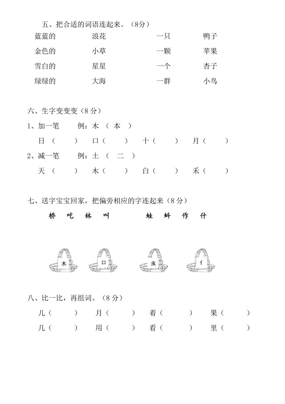 2017部编新人教版一年级上册语文期末复习试卷_第2页