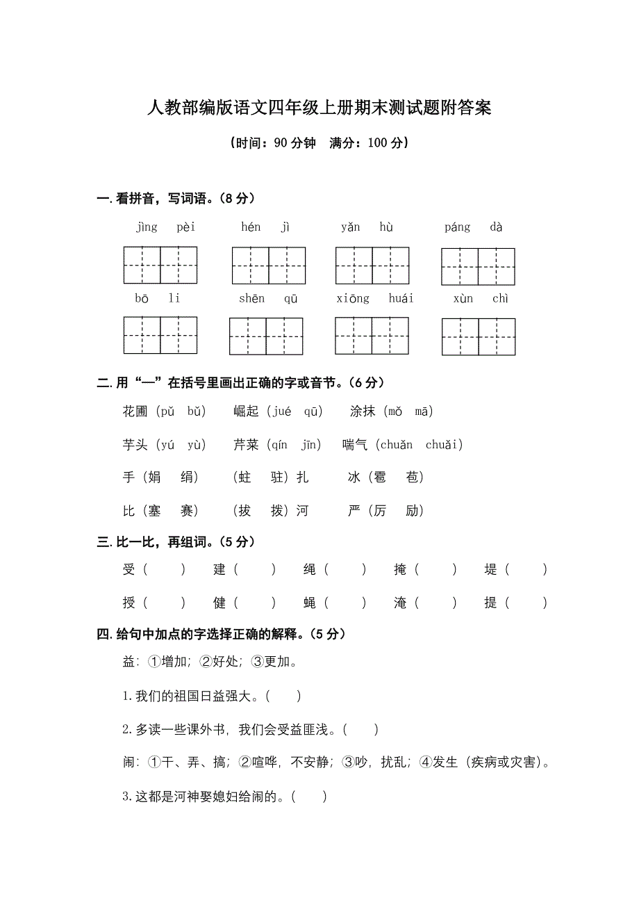 部编人教版小学四年级上册语文期末测试卷6套含答案（3）_第1页