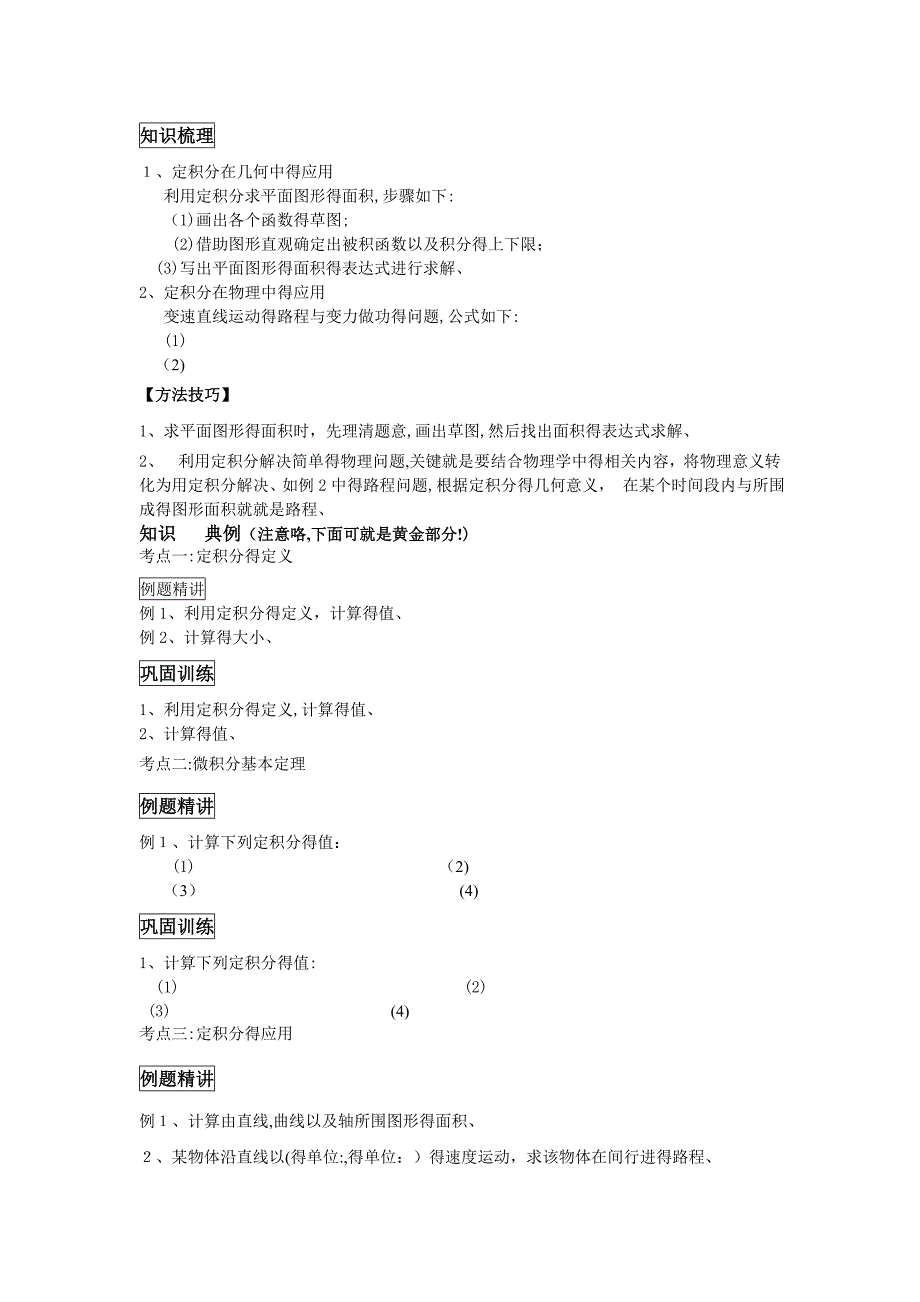 高二+-选修2-2定积分同步教案.doc_第2页