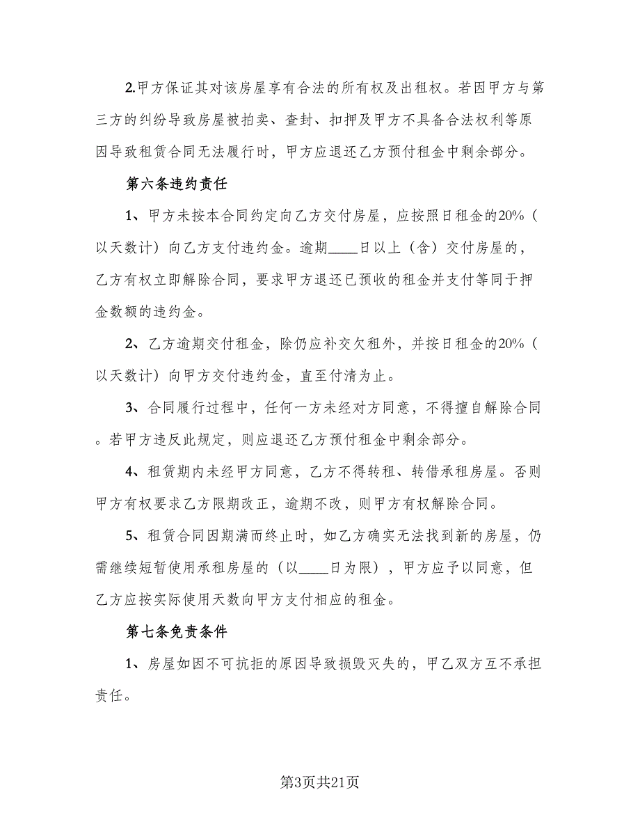 公司注册房屋租赁协议简单版（七篇）_第3页