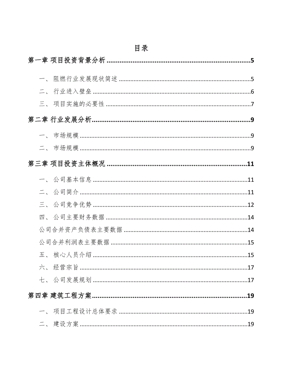 年产xxx吨阻燃材料项目经营分析报告(DOC 39页)_第2页