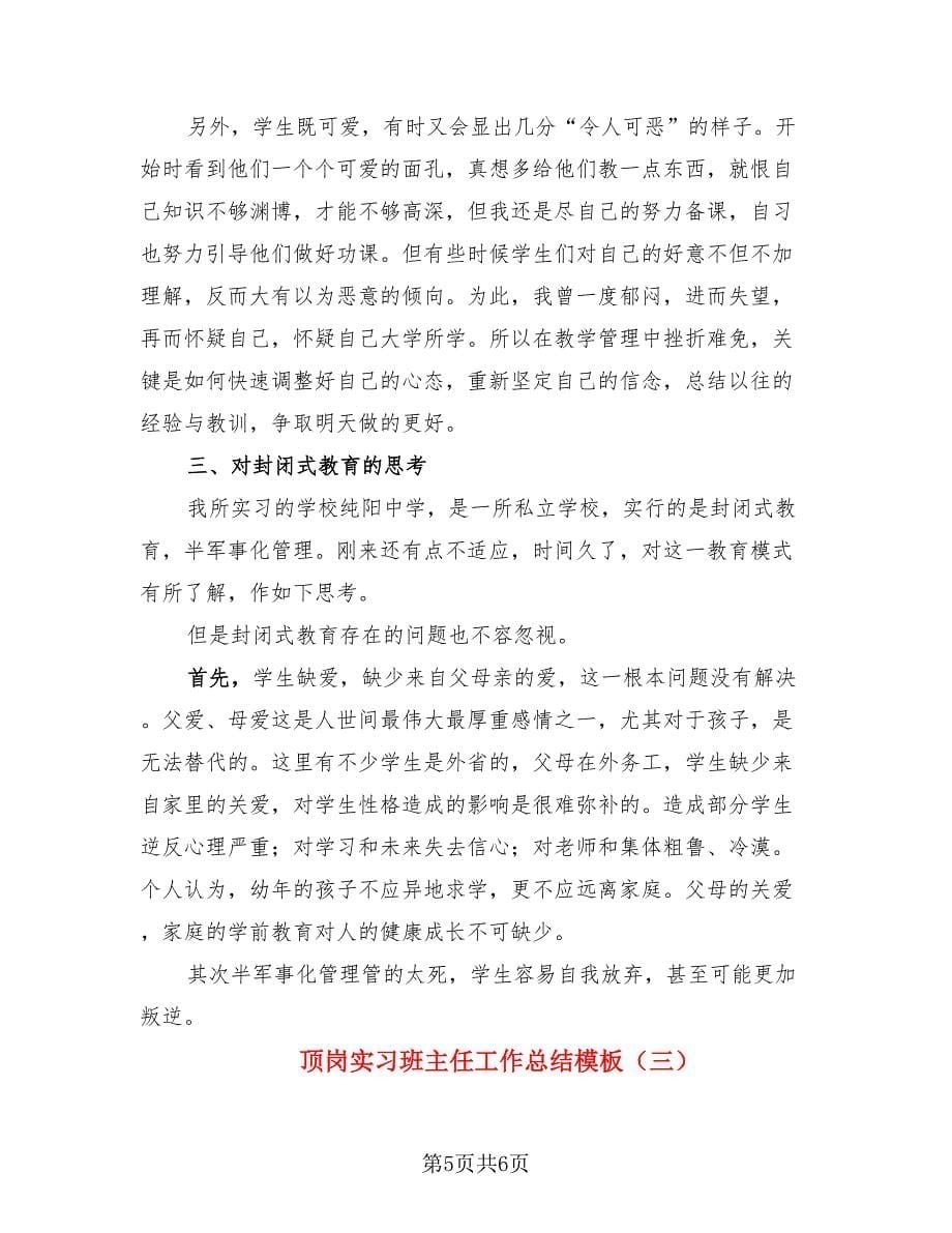 顶岗实习班主任工作总结模板（三篇）.doc_第5页