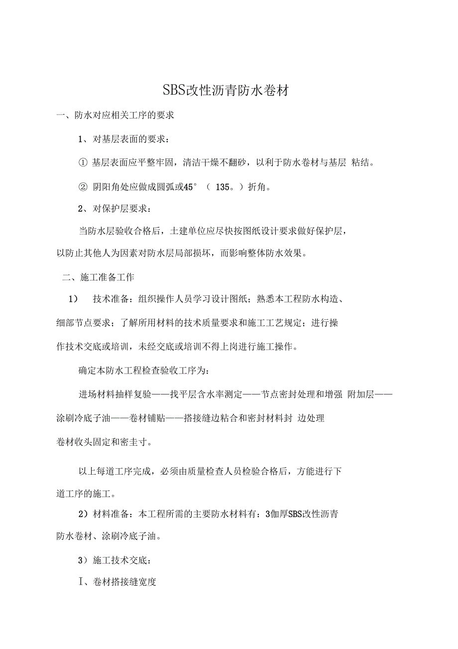 SBS改性沥青防水卷材工程施工设计方案(DOC 21页)_第1页