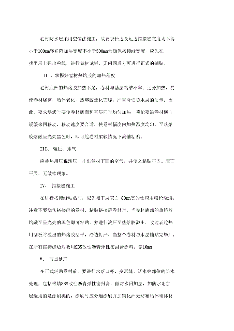 SBS改性沥青防水卷材工程施工设计方案(DOC 21页)_第2页