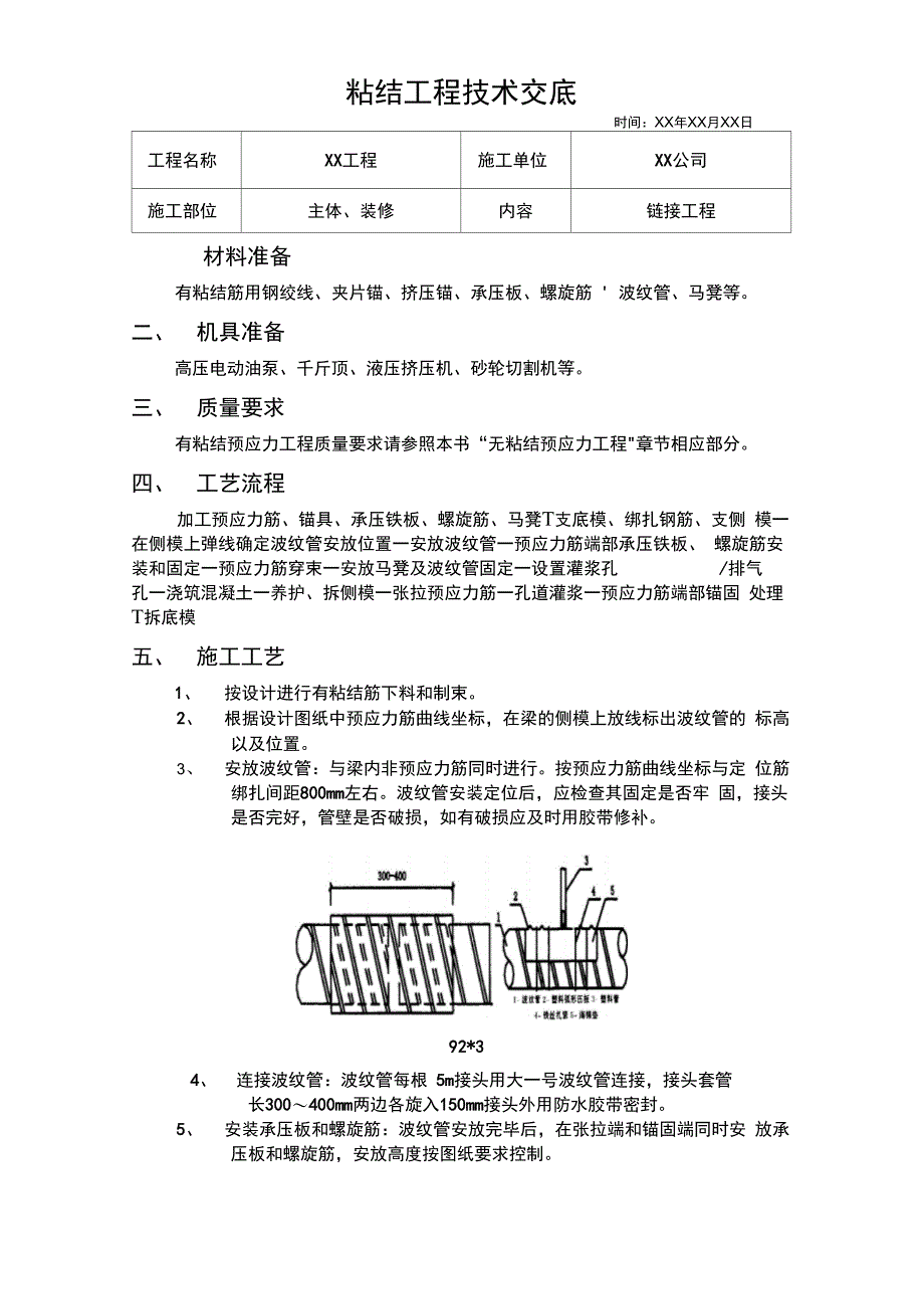 承压板、螺旋筋、波纹管、马凳粘结工程技术交底_第1页