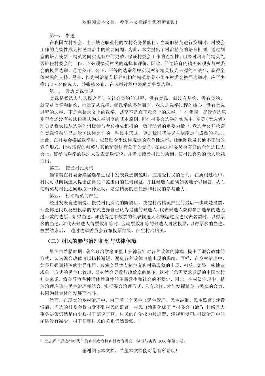 精英主导下的参与式治理1_第5页