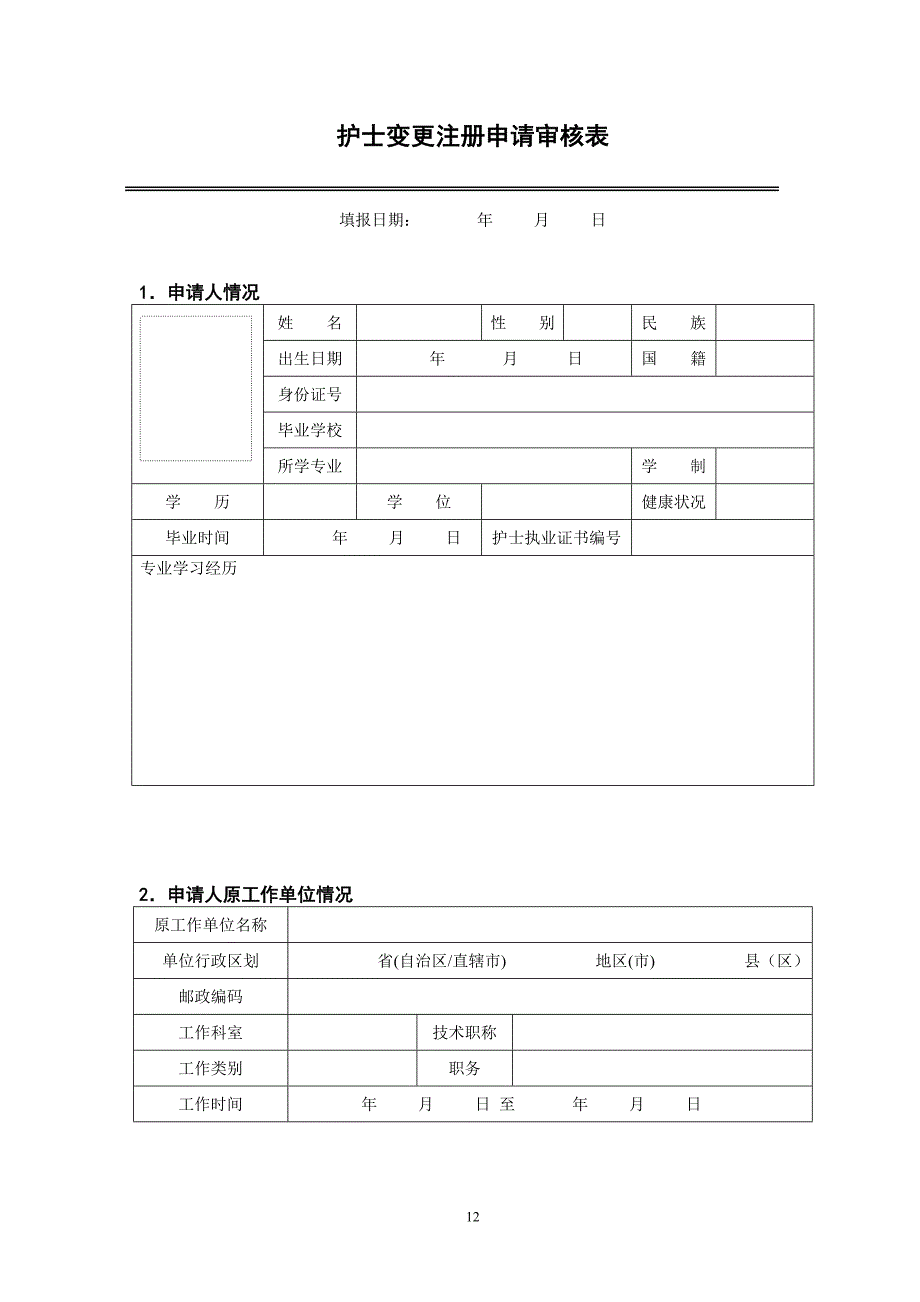 护士执业资格证变更申请表.doc_第3页