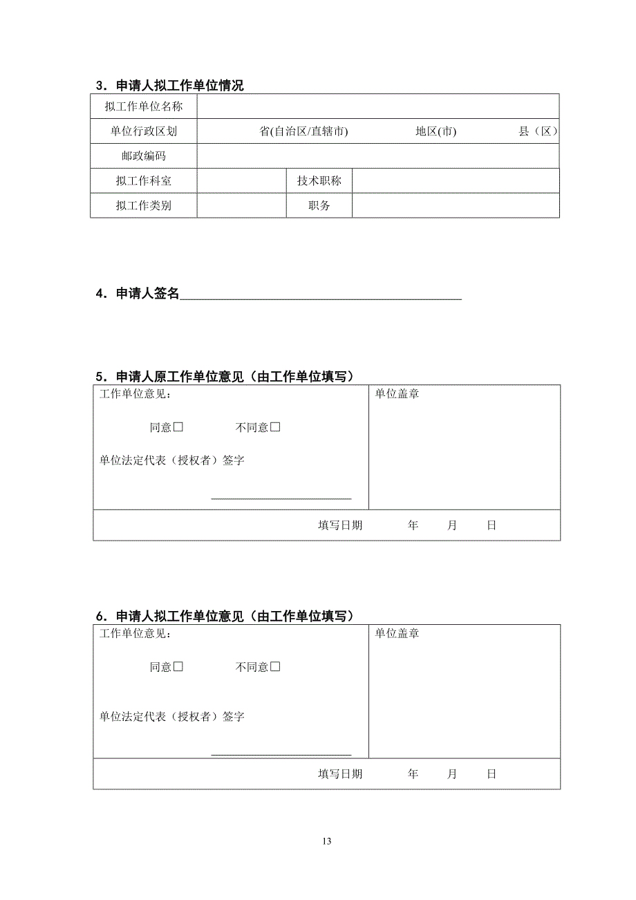 护士执业资格证变更申请表.doc_第4页