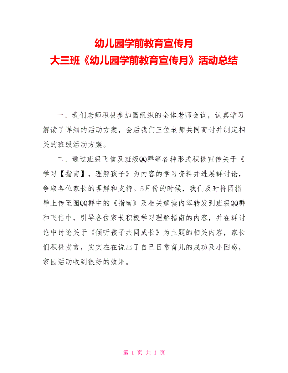 幼儿园学前教育宣传月大三班《幼儿园学前教育宣传月》活动总结_第1页