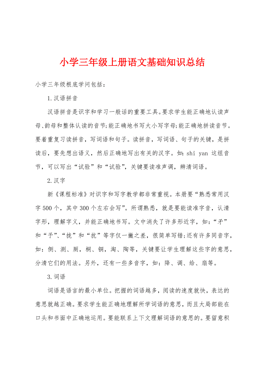 小学三年级上册语文基础知识总结.docx_第1页