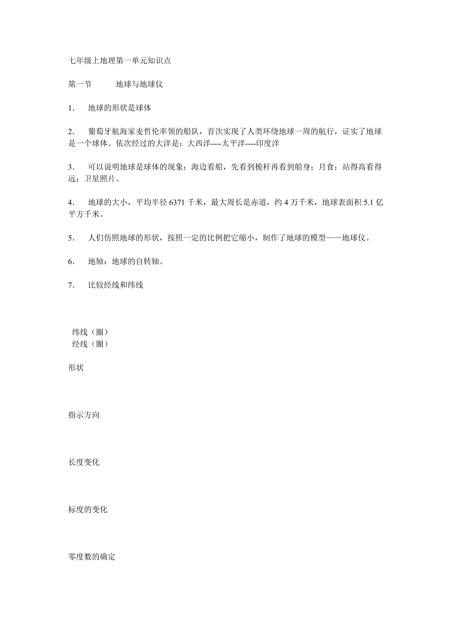 七年级上地理第一单元知识点.doc_第1页