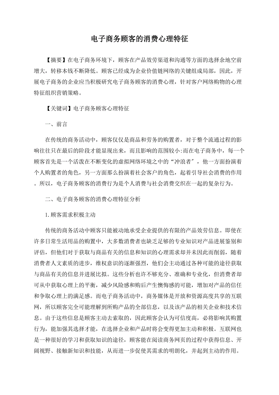 电子商务顾客的消费心理特征_第1页